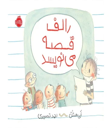 رالف قصه می نویسد | پرتقال |9786004620963