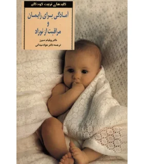 کلیدهای تربیت کودکان و نوجوانان (آمادگی برای زایمان و مراقبت از نوزاد) | صابرین |9789649007465