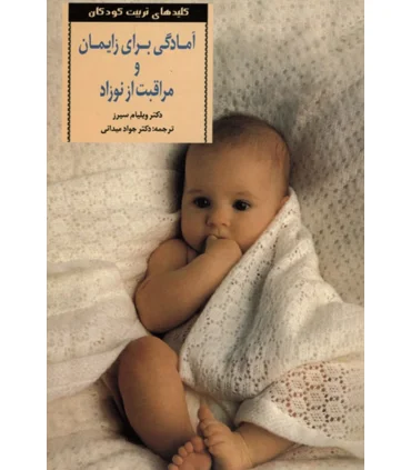 کلیدهای تربیت کودکان و نوجوانان (آمادگی برای زایمان و مراقبت از نوزاد) | صابرین |9789649007465