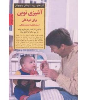 کلیدهای تربیت کودکان و نوجوانان (آشپزی نوین برای کودکان) | صابرین |9789646181250