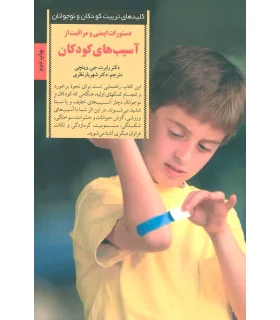 کلیدهای تربیت کودکان و نوجوانان (آسیبهای کودکان) | صابرین |9789646181014