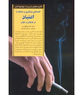 کلیدهای تربیت کودکان و نوجوانان (اعتیاد) | صابرین |9789646181373