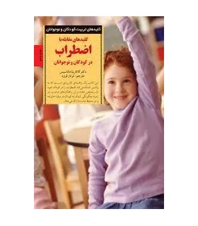 کلیدهای تربیت کودکان و نوجوانان (اضطراب) | صابرین |9789646181670