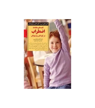 کلیدهای تربیت کودکان و نوجوانان (اضطراب) | صابرین |9789646181670