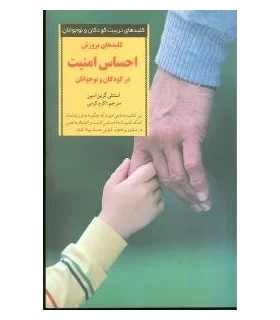 کلیدهای تربیت کودکان و نوجوانان (احساس امنیت) | صابرین |9789642785087