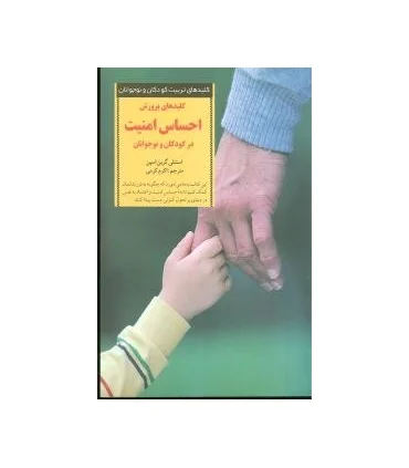 کلیدهای تربیت کودکان و نوجوانان (احساس امنیت) | صابرین |9789642785087