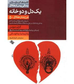 کلیدهای بازسازی زندگی پس از طلاق (یک دل و دوخانه) | صابرین |9789646181922