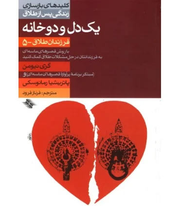 کلیدهای بازسازی زندگی پس از طلاق (یک دل و دوخانه) | صابرین |9789646181922
