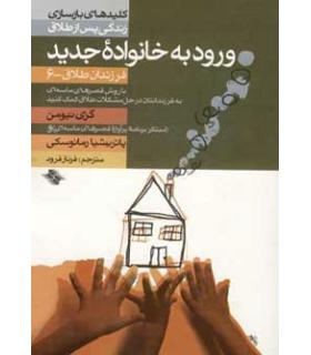 کلیدهای بازسازی زندگی پس از طلاق (ورود به خانواده ی جدید) | صابرین |9789646181977