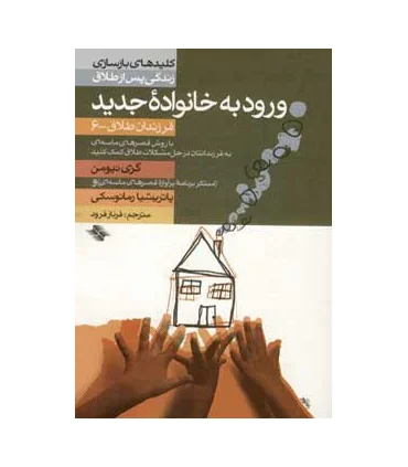 کلیدهای بازسازی زندگی پس از طلاق (ورود به خانواده ی جدید) | صابرین |9789646181977