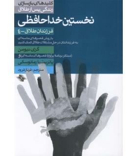 کلیدهای بازسازی زندگی پس از طلاق (نخستین خداحافظی) | صابرین |9789646181991