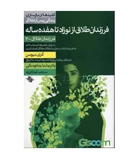 کلیدهای بازسازی زندگی پس از طلاق (فرزندان طلاق از نوزاد تا هفده ساله) | صابرین |9799646181952