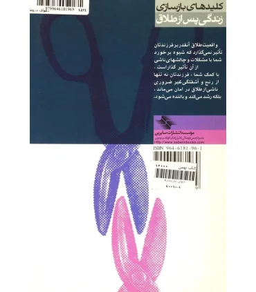 کلیدهای بازسازی زندگی پس از طلاق (دعوای پدر و مادر) | صابرین |9799646181969