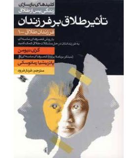 کلیدهای بازسازی زندگی پس از طلاق (تاثیر طلاق بر فرزندان) | صابرین |9789646181892