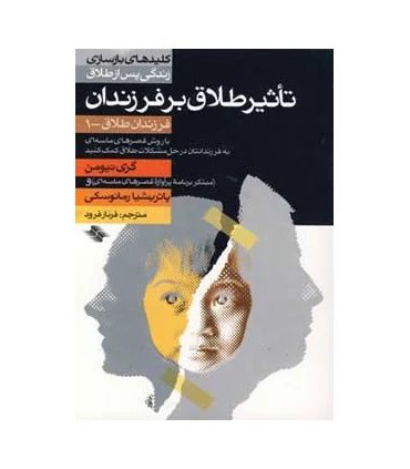 کلیدهای بازسازی زندگی پس از طلاق (تاثیر طلاق بر فرزندان) | صابرین |9789646181892