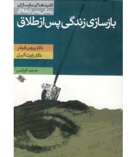 کلیدهای بازسازی زندگی پس از طلاق (بازسازی زندگی پس از طلاق) | صابرین |9789646181915