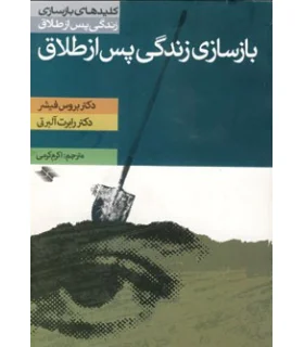 کلیدهای بازسازی زندگی پس از طلاق (بازسازی زندگی پس از طلاق) | صابرین |9789646181915