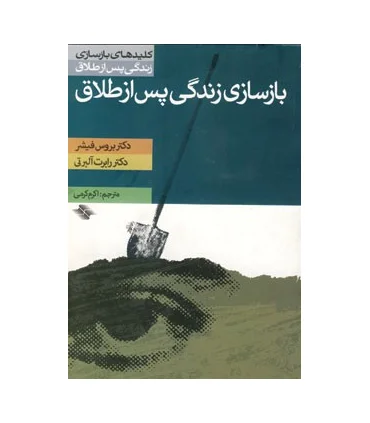 کلیدهای بازسازی زندگی پس از طلاق (بازسازی زندگی پس از طلاق) | صابرین |9789646181915