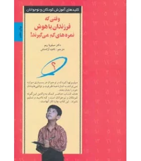 کلیدهای آموزش کودکان و نوجوانان (وقتی که فرزندان باهوش نمره های کم می گیرند) | صابرین |9789646181458