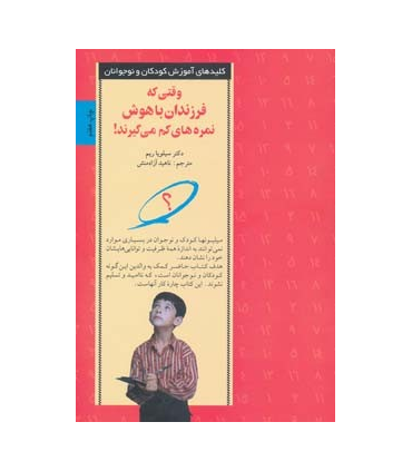 کلیدهای آموزش کودکان و نوجوانان (وقتی که فرزندان باهوش نمره های کم می گیرند) | صابرین |9789646181458