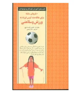 کلیدهای آموزش کودکان و نوجوانان (50 روش ساده برای علاقه مند کردن فرزند به ورزش و سلامتی) | صابرین |9789646181441