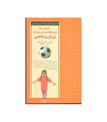 کلیدهای آموزش کودکان و نوجوانان (50 روش ساده برای علاقه مند کردن فرزند به ورزش و سلامتی) | صابرین |9789646181441