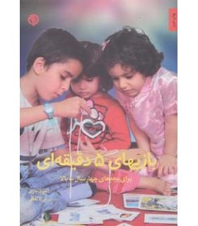 بازیهای 5 دقیقه ای برای بچه های چهار سال به بالا | صابرین |9789642785513