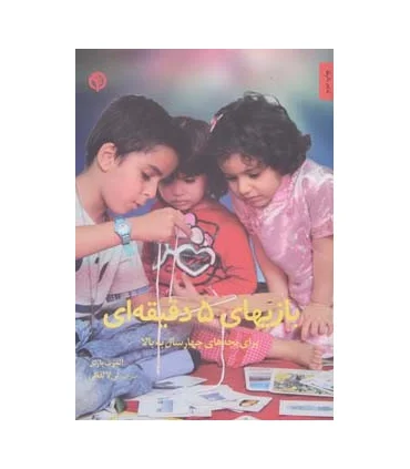 بازیهای 5 دقیقه ای برای بچه های چهار سال به بالا | صابرین |9789642785513