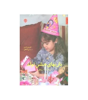 بازیهای جشن تولد | صابرین |9789642785506