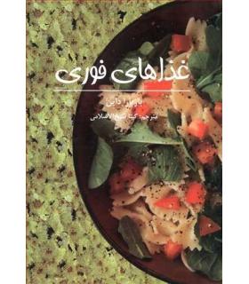 غذاهای فوری | صابرین |9789642785186