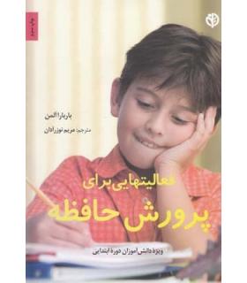 فعالیتهایی برای پرورش حافظه | صابرین |9789642785353