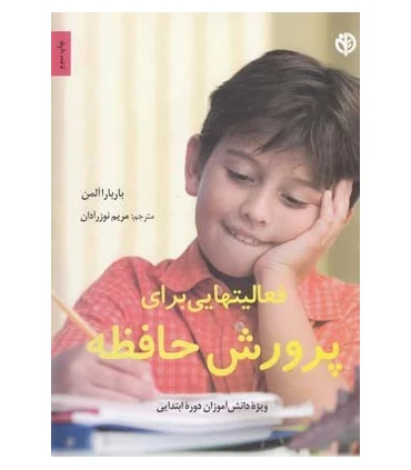 فعالیتهایی برای پرورش حافظه | صابرین |9789642785353