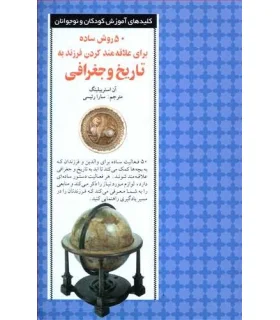 کلیدهای آموزش کودکان و نوجوانان (50 روش ساده برای علاقه مند کردن فرزند به تاریخ و جغرافی) | صابرین |9789646181427