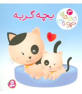 نی نی های حیوانات 3 (بچه گربه) | قدیانی |9786000804008