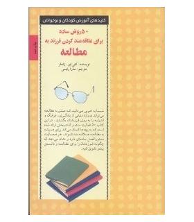 کلیدهای آموزش کودکان و نوجوانان (50 روش ساده برای علاقه مند کردن فرزند به ریاضی) | صابرین |9789646181403