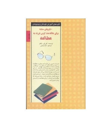 کلیدهای آموزش کودکان و نوجوانان (50 روش ساده برای علاقه مند کردن فرزند به ریاضی) | صابرین |9789646181403