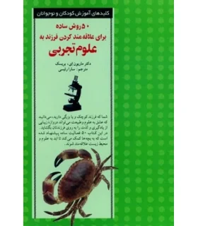 کلیدهای آموزش کودکان و نوجوانان (50 روش ساده برای علاقه مند کردن فرزند به علوم تجربی) | صابرین |9789646181410