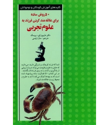 کلیدهای آموزش کودکان و نوجوانان (50 روش ساده برای علاقه مند کردن فرزند به علوم تجربی) | صابرین |9789646181410