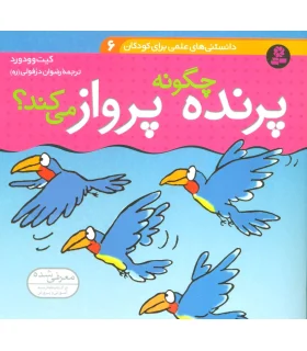 دانستنی های علمی برای کودکان 6 (پرنده چگونه پرواز می کند؟) | قدیانی |9789645360052