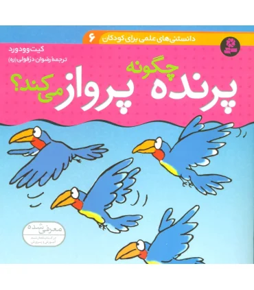 دانستنی های علمی برای کودکان 6 (پرنده چگونه پرواز می کند؟) | قدیانی |9789645360052
