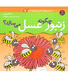 دانستنی های علمی برای کودکان 7 (زنبور چگونه عسل می سازد؟) | قدیانی |9789645360069