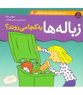 دانستنی های علمی برای کودکان 8 (زباله ها به کجا می روند؟) | قدیانی |9789645360076