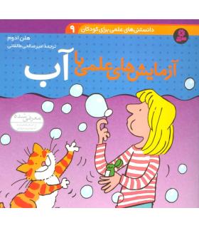 دانستنی های علمی برای کودکان 9 (آزمایشهای علمی با آب) | قدیانی |9789645360083