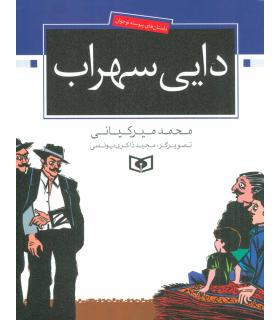 دایی سهراب | قدیانی |9789644174926