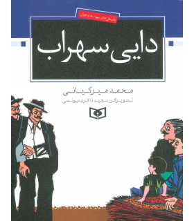 دایی سهراب | قدیانی |9789644174926