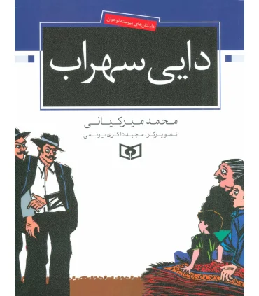 دایی سهراب | قدیانی |9789644174926