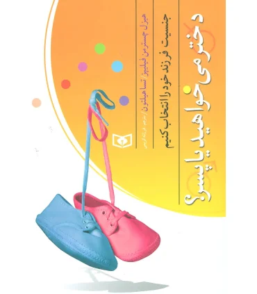 دختر می خواهید یا پسر؟ | قدیانی |9789644174919