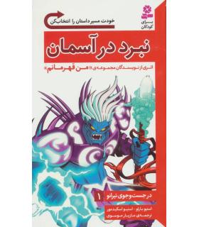 در جست و جوی تیرانو 1 (نبرد در آسمان) | قدیانی |9786002519016