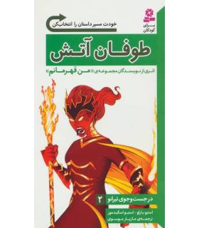 در جست و جوی تیرانو 2 (طوفان آتش) | قدیانی |9786002519023