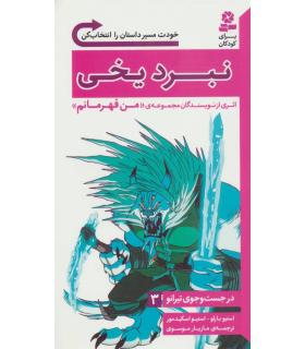 در جست و جوی تیرانو 3 (نبرد یخی) | قدیانی |9786002519030